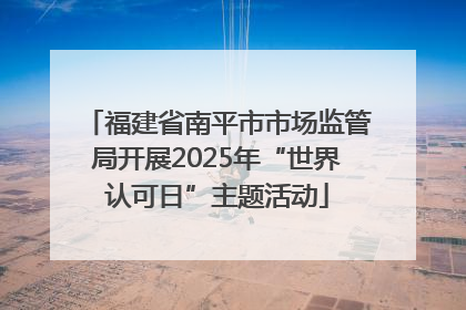 福建省南平市市场监管局开展2025年“世界认可日”主题活动