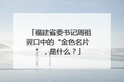 福建省委书记周祖翼口中的“金色名片”，是什么？