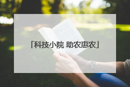 科技小院 助农惠农