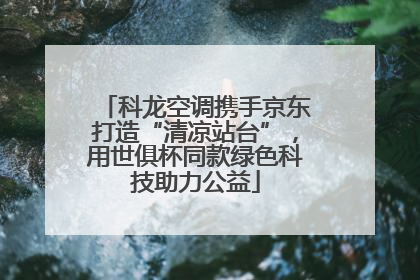 科龙空调携手京东打造“清凉站台”，用世俱杯同款绿色科技助力公益