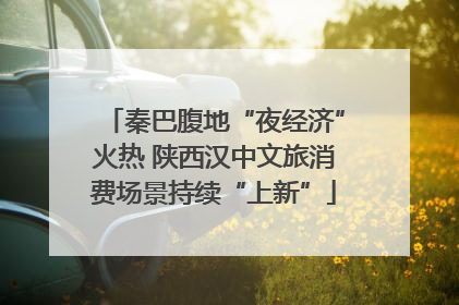 秦巴腹地“夜经济”火热 陕西汉中文旅消费场景持续“上新”
