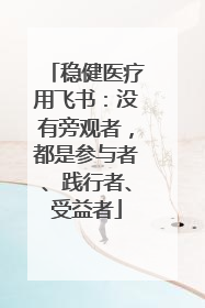 稳健医疗用飞书：没有旁观者，都是参与者、践行者、受益者