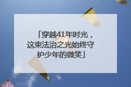 穿越41年时光，这束法治之光始终守护少年的微笑