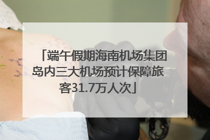 端午假期海南机场集团岛内三大机场预计保障旅客31.7万人次