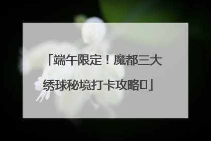 端午限定！魔都三大绣球秘境打卡攻略✨