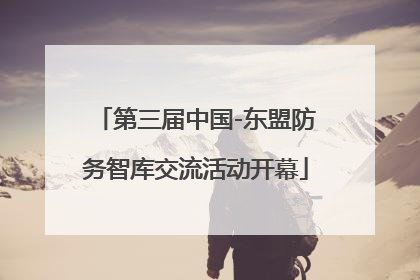 第三届中国-东盟防务智库交流活动开幕