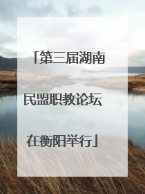 第三届湖南民盟职教论坛在衡阳举行
