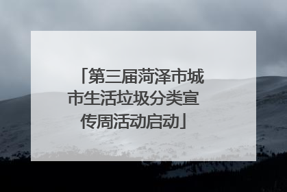 第三届菏泽市城市生活垃圾分类宣传周活动启动