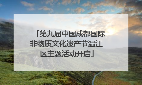 第九届中国成都国际非物质文化遗产节温江区主题活动开启