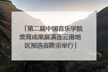 第二届中国音乐学院美育成果展演连云港地区预选赛隆重举行