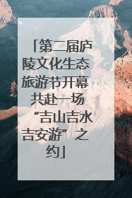 第二届庐陵文化生态旅游节开幕 共赴一场“吉山吉水吉安游”之约