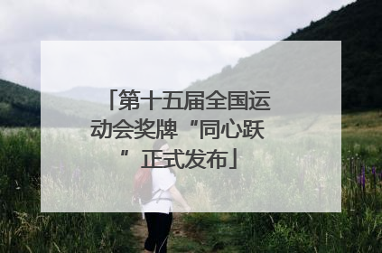 第十五届全国运动会奖牌“同心跃”正式发布