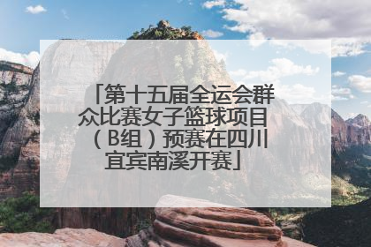 第十五届全运会群众比赛女子篮球项目（B组）预赛在四川宜宾南溪开赛