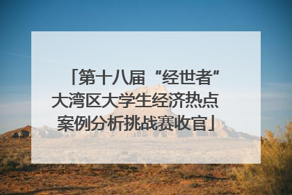 第十八届“经世者”大湾区大学生经济热点案例分析挑战赛收官