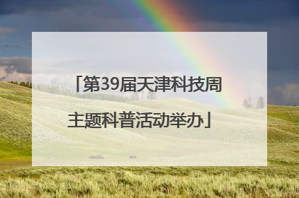 第39届天津科技周主题科普活动举办