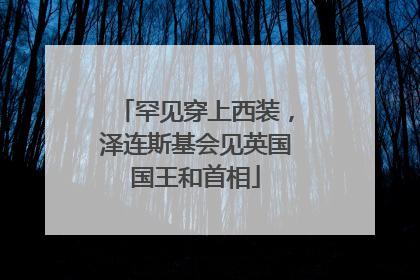 罕见穿上西装，泽连斯基会见英国国王和首相