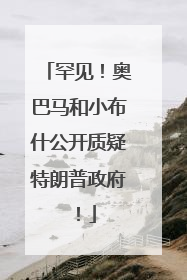 罕见！奥巴马和小布什公开质疑特朗普政府！