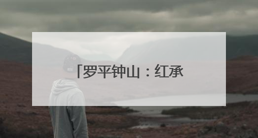罗平钟山：红承实验学校“六一”活动精彩纷呈