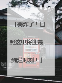 美炸了！日照这里将迎最绚烂时刻！