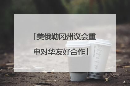 美俄勒冈州议会重申对华友好合作