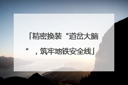 精密换装“道岔大脑”，筑牢地铁安全线