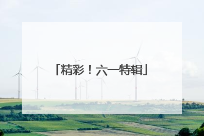 精彩！六一特辑
