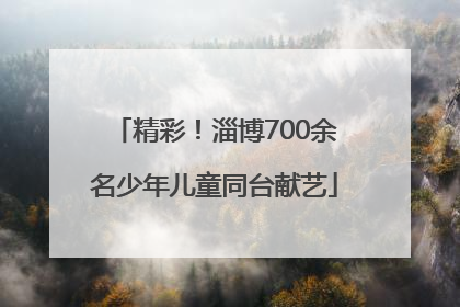 精彩！淄博700余名少年儿童同台献艺