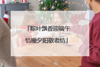粽叶飘香迎端午 情暖夕阳敬老情