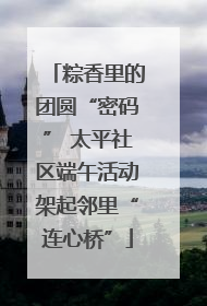 粽香里的团圆“密码” 太平社区端午活动架起邻里“连心桥”