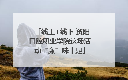 线上+线下 资阳口腔职业学院这场活动“廉”味十足