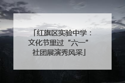红旗区实验中学：文化节里过“六一” 社团展演秀风采