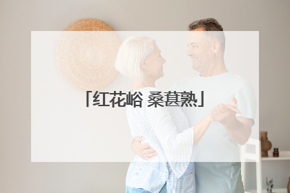 红花峪 桑葚熟