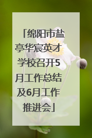 绵阳市盐亭华宸英才学校召开5月工作总结及6月工作推进会
