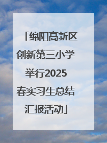 绵阳高新区创新第三小学举行2025春实习生总结汇报活动
