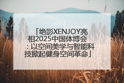 绝影XENJOY亮相2025中国体博会：以空间美学与智能科技掀起健身空间革命