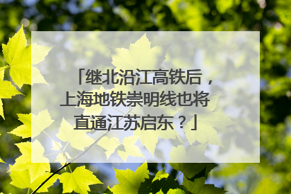 继北沿江高铁后，上海地铁崇明线也将直通江苏启东？