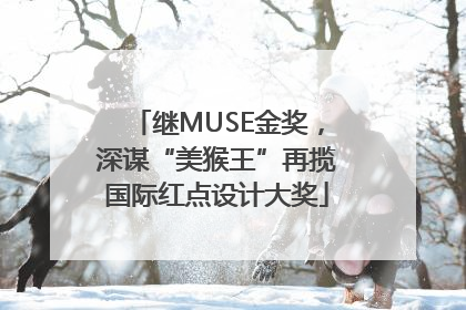 继MUSE金奖，深谋“美猴王”再揽国际红点设计大奖