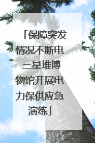 保障突发情况不断电 三星堆博物馆开展电力保供应急演练
