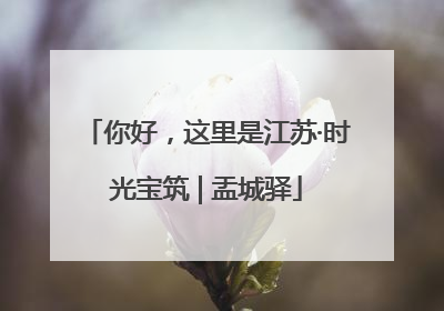 你好，这里是江苏·时光宝筑 | 盂城驿
