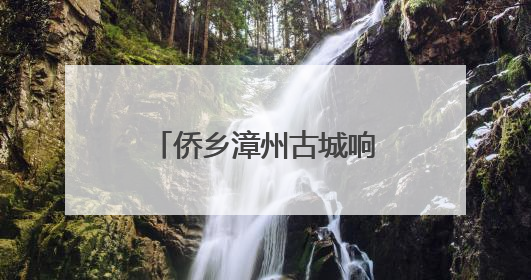 侨乡漳州古城响起归侨乐队弦音 唤醒南洋记忆