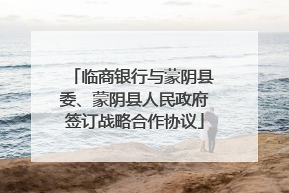 临商银行与蒙阴县委、蒙阴县人民政府签订战略合作协议