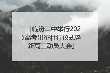 临汾二中举行2025高考出征壮行仪式暨新高三动员大会