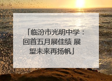 临汾市光明中学：回首五月展佳绩 展望未来再扬帆