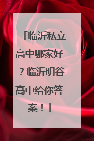 临沂私立高中哪家好？临沂明谷高中给你答案！