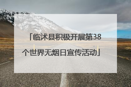 临沭县积极开展第38个世界无烟日宣传活动