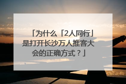 为什么「2人同行」是打开长沙万人推客大会的正确方式？
