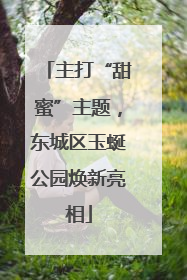 主打“甜蜜”主题，东城区玉蜒公园焕新亮相