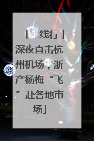 一线行丨深夜直击杭州机场，浙产杨梅“飞”赴各地市场