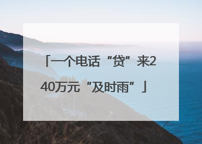 一个电话“贷”来240万元“及时雨”