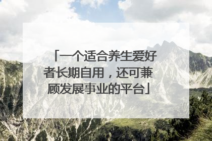 一个适合养生爱好者长期自用，还可兼顾发展事业的平台